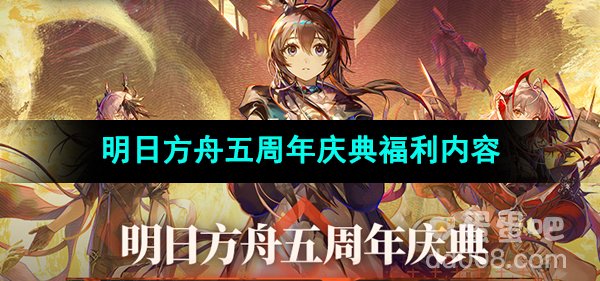 《明日方舟》五周年庆典福利内容介绍