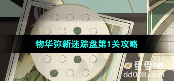 《物华弥新》迷踪盘第1关攻略