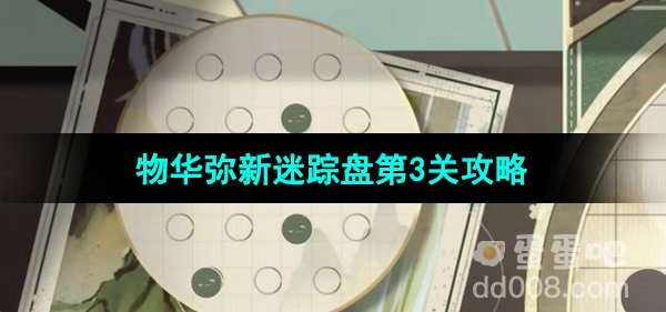 《物华弥新》迷踪盘第3关攻略