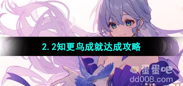 《崩坏星穹铁道》2.2知更鸟成就达成攻略