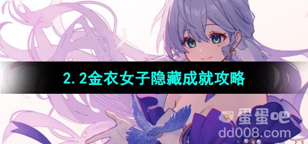 《崩坏星穹铁道》2.2金衣女子隐藏成就攻略