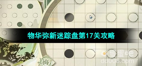 《物华弥新》迷踪盘第17关攻略