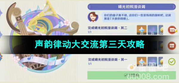 《原神》声韵律动大交流第三天攻略