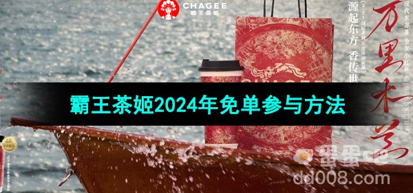 霸王茶姬2024年免单活动参与方法