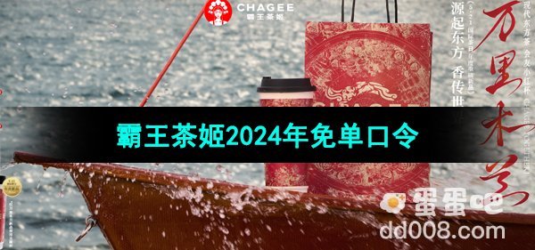 霸王茶姬2024年每日免单口令分享