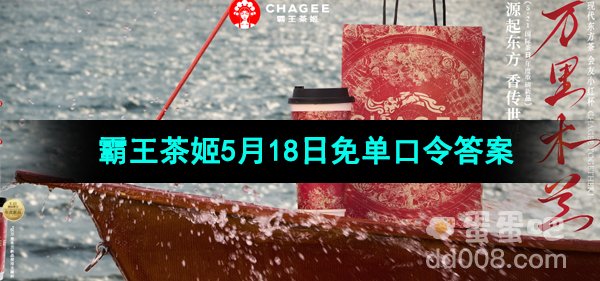 霸王茶姬2024年5月18日免单口令答案分享