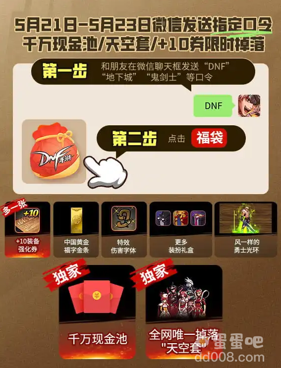 《dnf手游》聊天福袋活动微信口令介绍