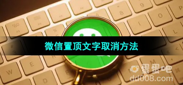 《微信》置顶文字取消方法