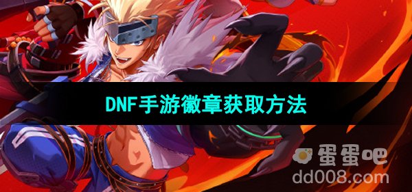 《DNF手游》徽章获取方法