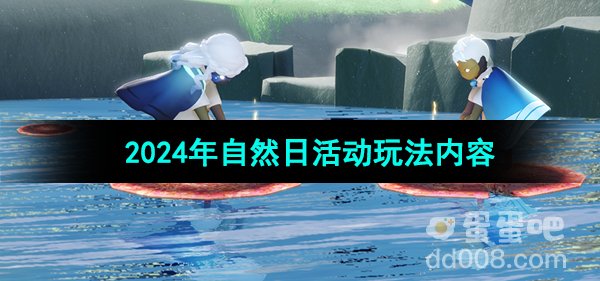 《光遇》2024年自然日活动玩法内容