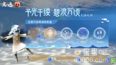 《光遇》2024年自然日活动全服污染物清除数量奖励