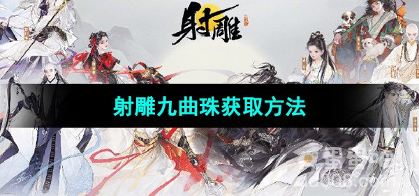 《射雕手游》九曲珠获取方法