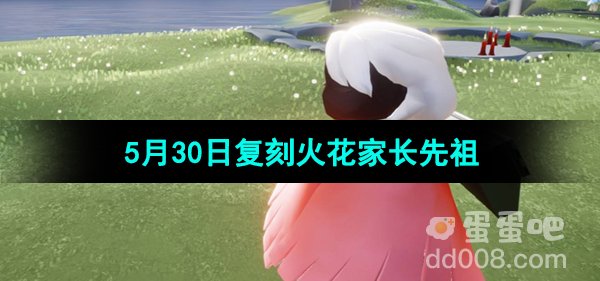 《光遇》2024年5月30日复刻先祖介绍