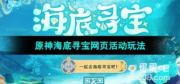 《原神》海底寻宝网页活动玩法介绍