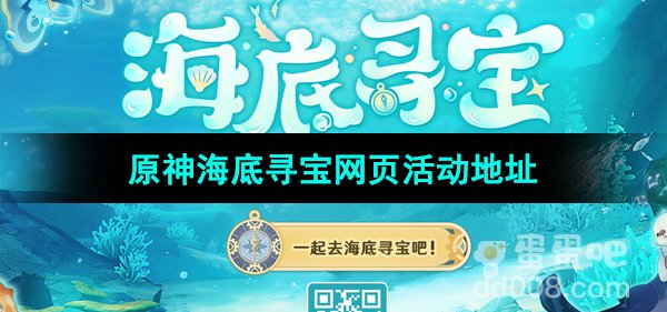 《原神》海底寻宝网页活动参与地址