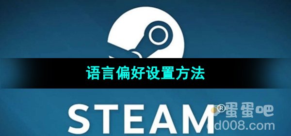 《Steam》语言偏好设置方法