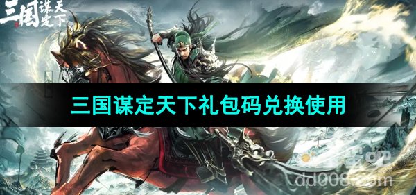 《三国谋定天下》礼包码兑换使用方法