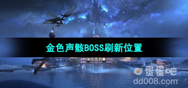 《鸣潮手游》金色声骸BOSS刷新位置