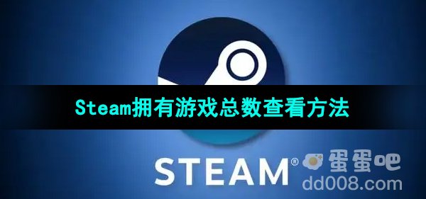 《Steam》拥有游戏总数查看方法