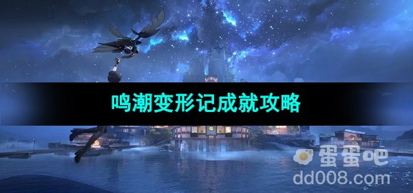 《鸣潮手游》变形记成就攻略