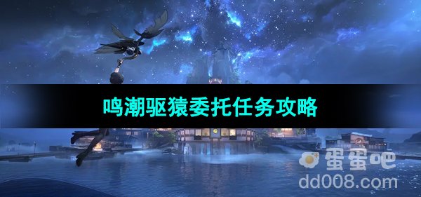 《鸣潮手游》驱猿委托任务攻略