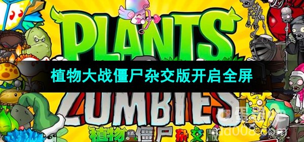 《植物大战僵尸杂交版》全屏设置方法