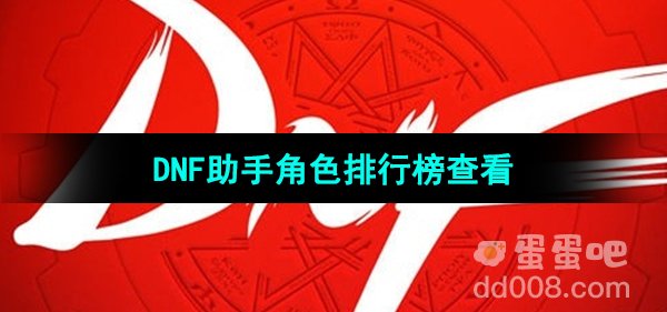 《DNF助手》角色排行榜查看方法