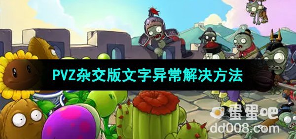 《植物大战僵尸杂交版》文字异常解决方法