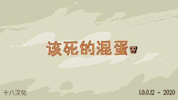 该死的混蛋中文版