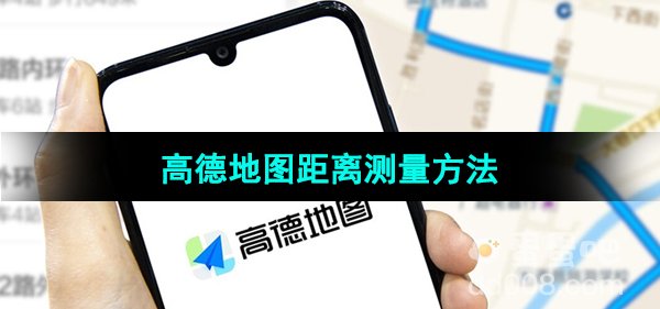 《高德地图》距离测量方法