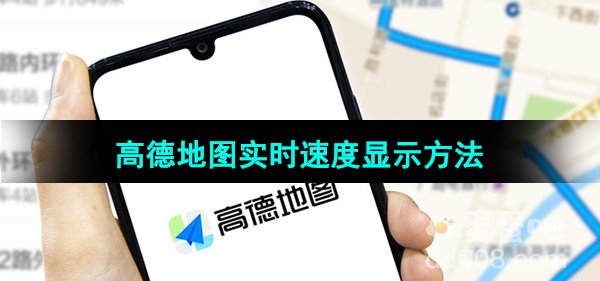 《高德地图》实时速度显示方法