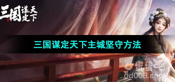 《三国谋定天下》主城坚守方法