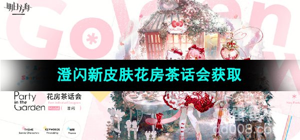 《明日方舟》澄闪新皮肤花房茶话会获取方法