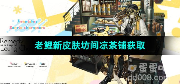 《明日方舟》老鲤新皮肤坊间凉茶铺获取方法