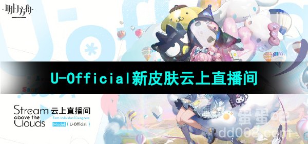 《明日方舟》U-Official新皮肤云上直播间获取方法