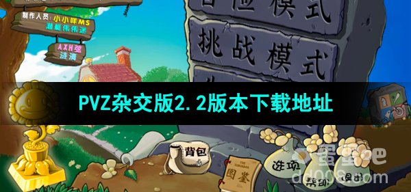 《植物大战僵尸杂交版》v2.2下载地址分享