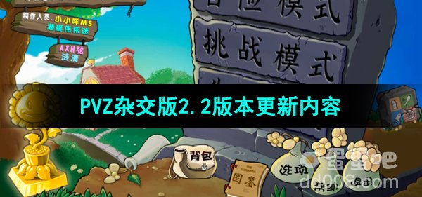 《植物大战僵尸杂交版》v2.2更新内容