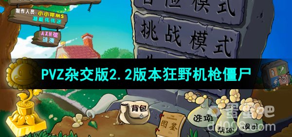 《植物大战僵尸杂交版》v2.2狂野机枪僵尸介绍