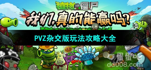 《植物大战僵尸杂交版》玩法攻略汇总大全