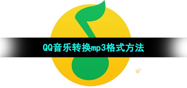 《QQ音乐》转换mp3格式方法