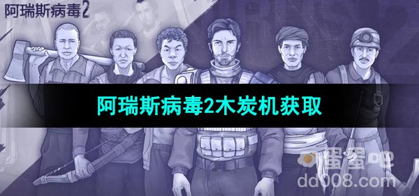 《阿瑞斯病毒2》木炭机获取方法