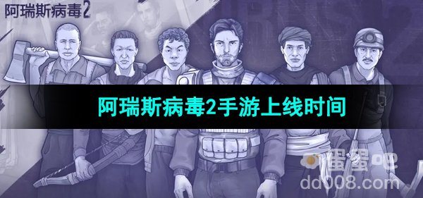 《阿瑞斯病毒2》手游上线时间