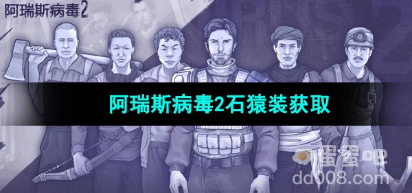 《阿瑞斯病毒2》石猿装获取方法