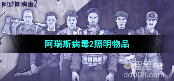 《阿瑞斯病毒2》照明物品介绍