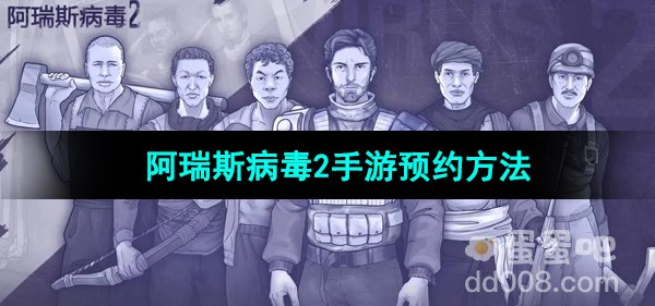 《阿瑞斯病毒2》手游预约方法