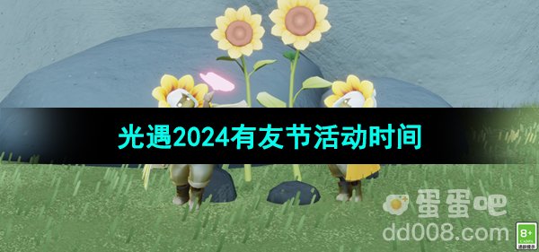 《光遇》2024年有友节活动时间