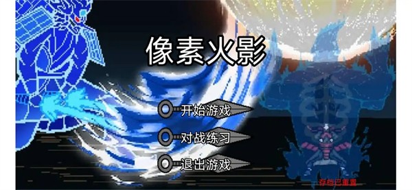 像素火影dz改版