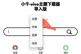 vivo主题修改器导入版