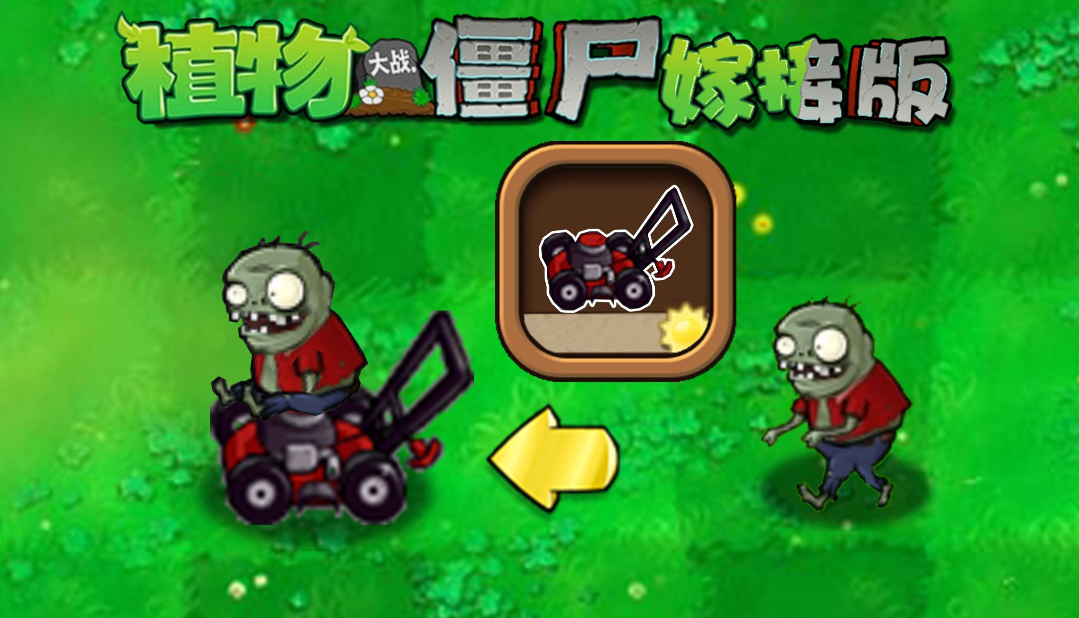 童话小责pvz嫁接版1.110