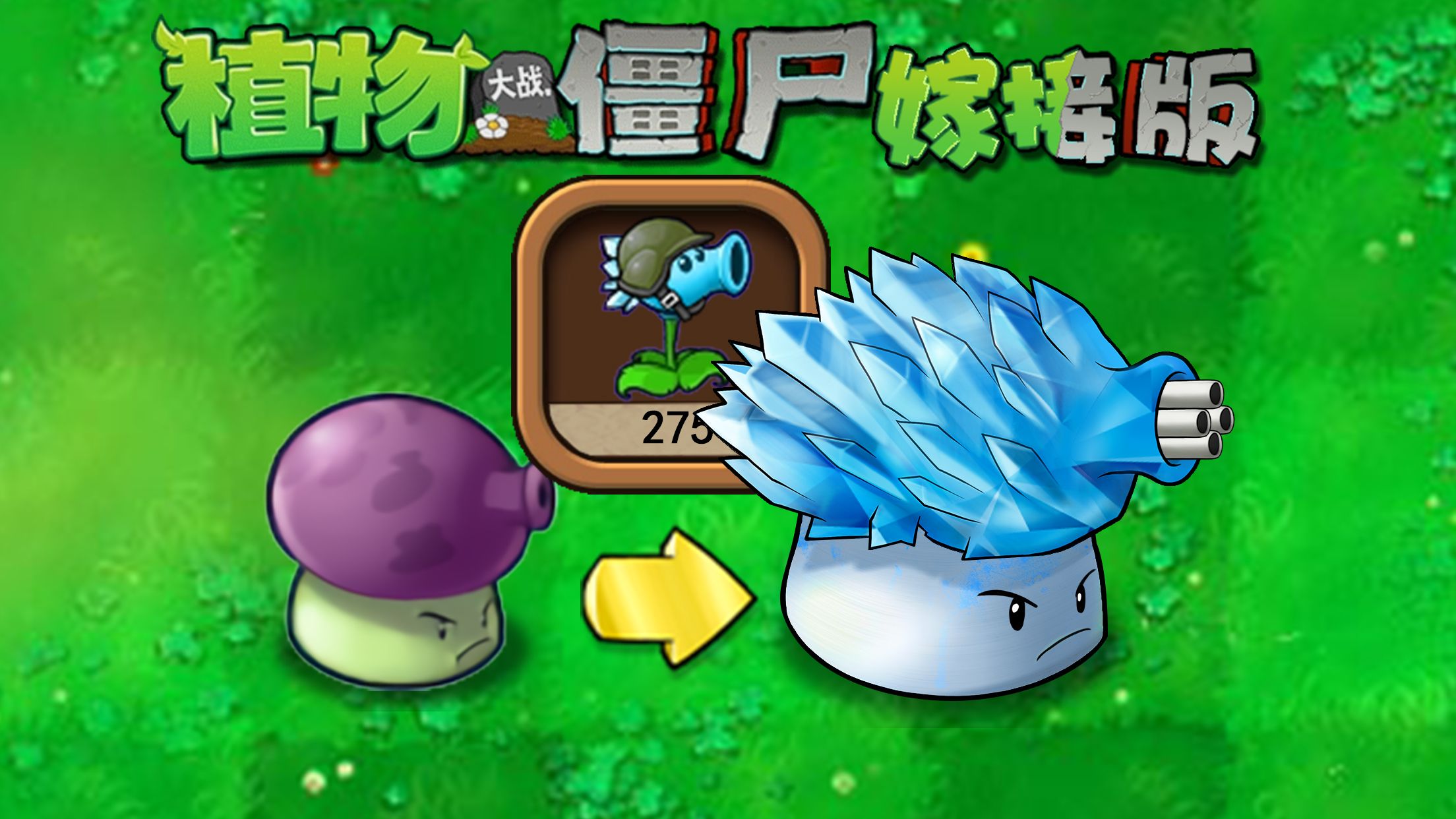 童话小责pvz嫁接版1.110